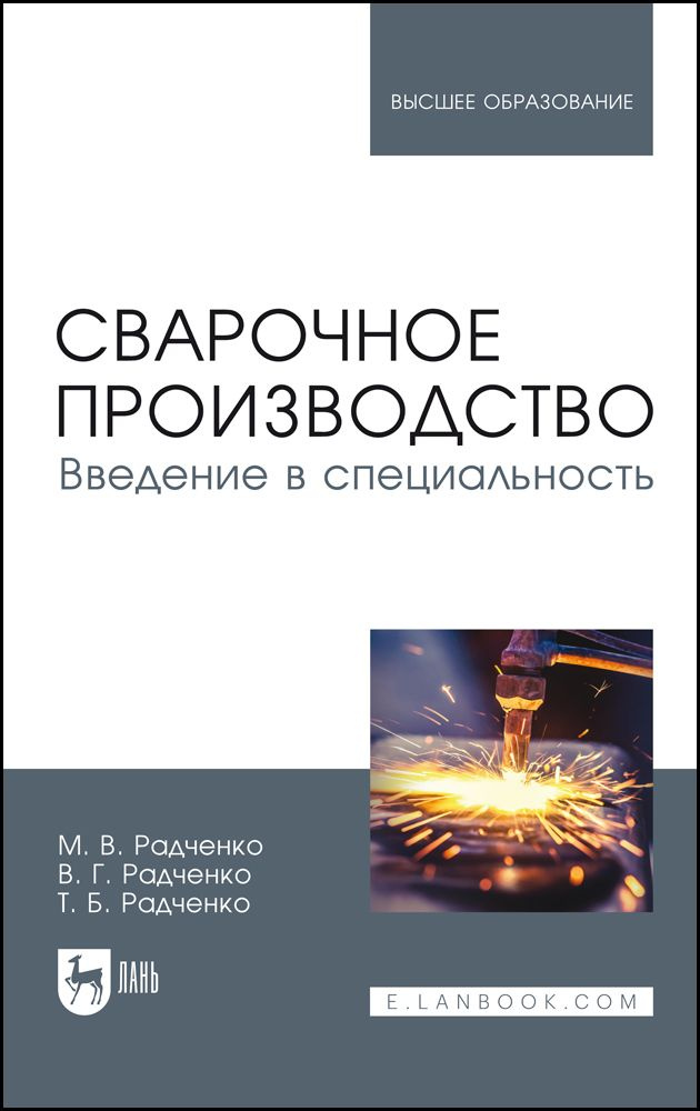 Сварочное производство. Введение в специальность. Учебник для вузов, 2-е изд., стер. | Радченко Михаил #1