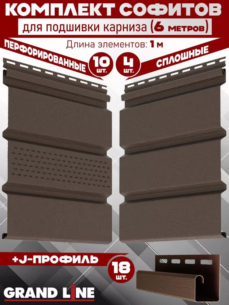 Комплект для подшивки 6 м карниза (RAL 8017) ПВХ Grand Line Classic по 1 м софит с частичной перфорацией #1