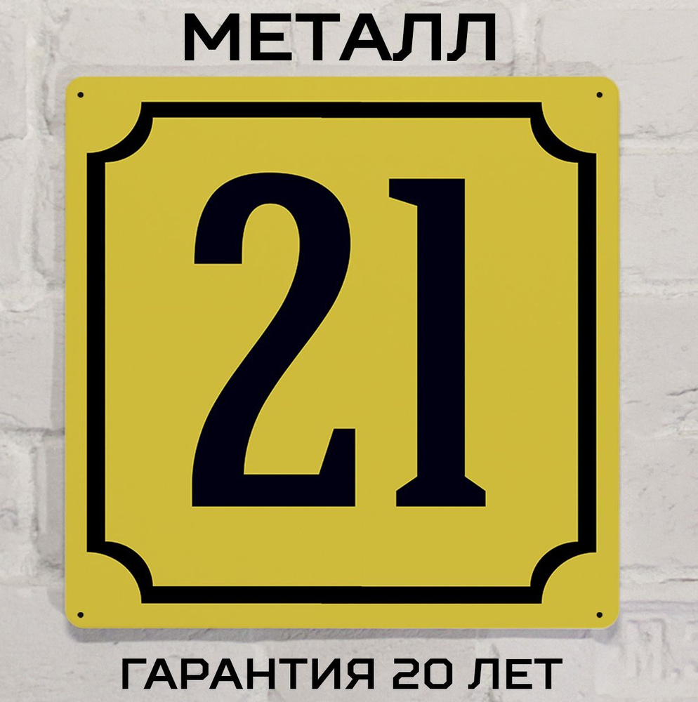 Табличка с номером дома 21 желтая, металл, 25х25 см. #1