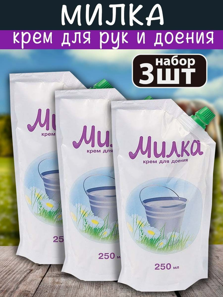 Крем для вымени и доения Милка 3 шт по 250 мл #1