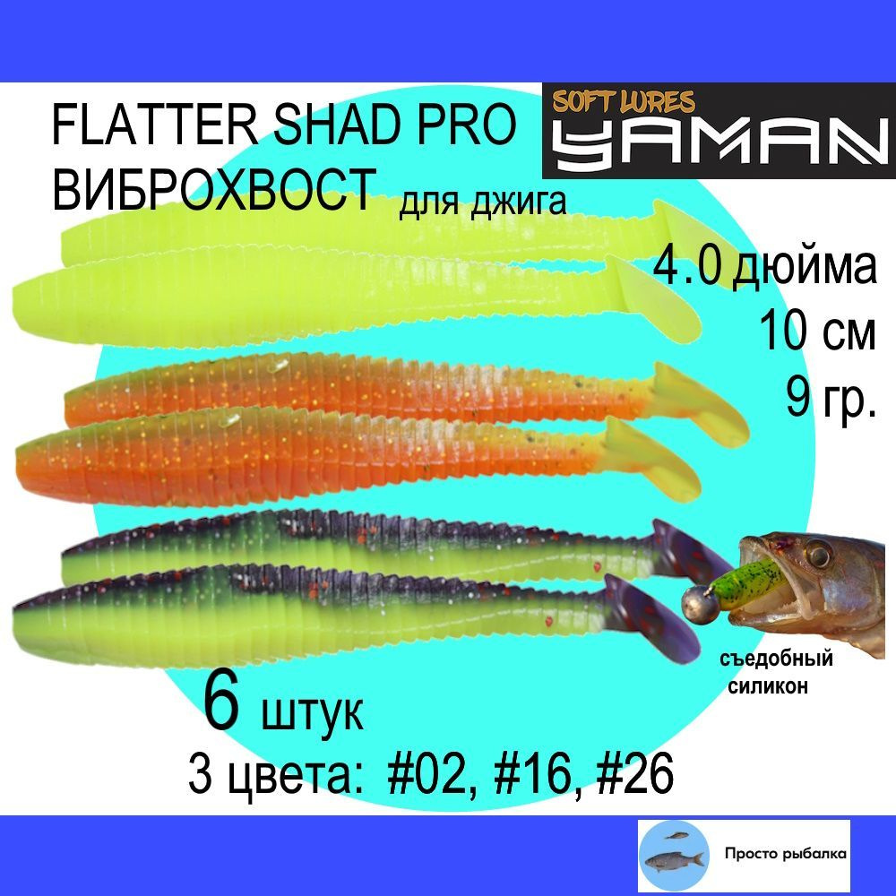 Виброхвост для микроджига 6штук 100мм Yaman FLATTER SHAD 4.0" цвет 02, 16 и 26, силиконовые приманки #1