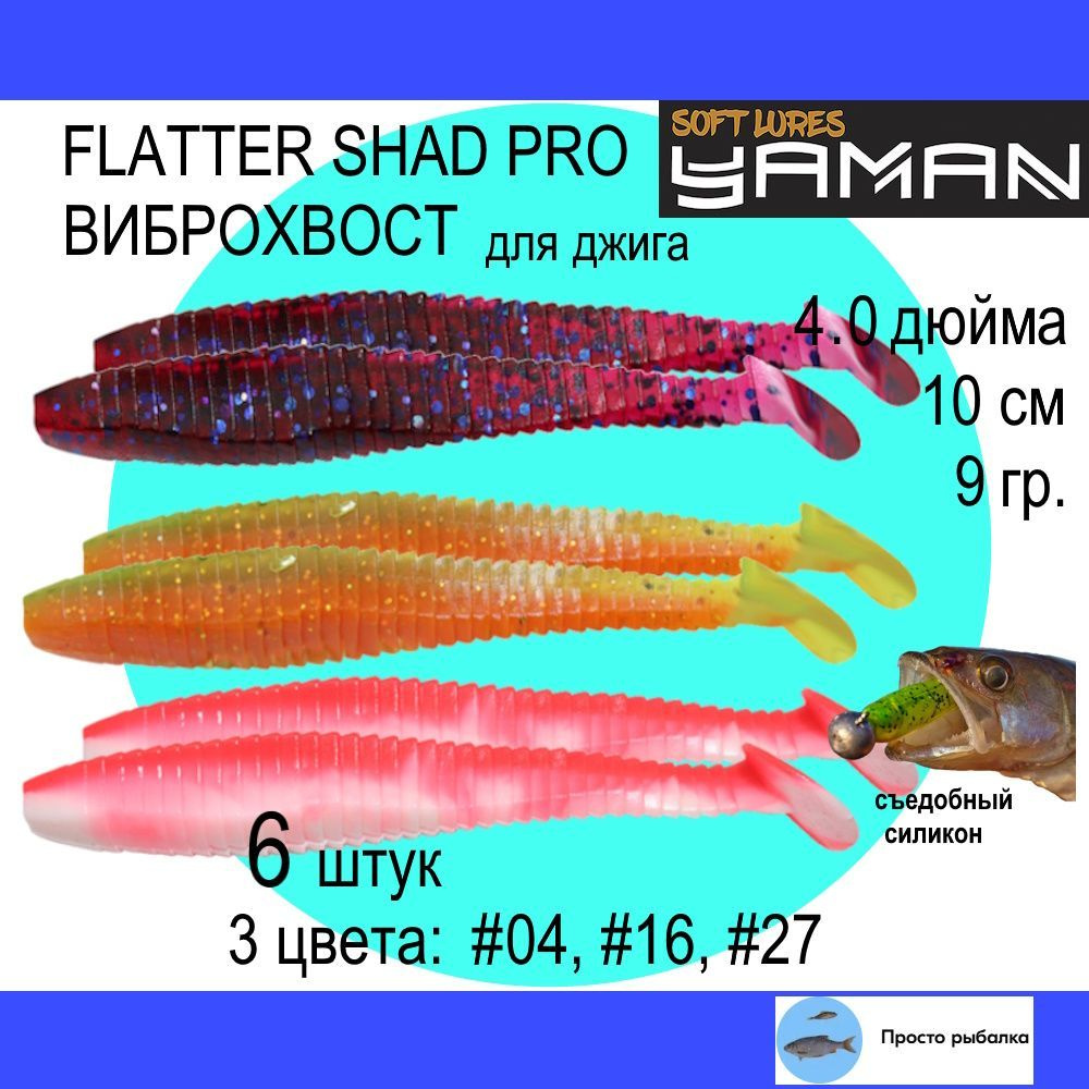 Виброхвост для микроджига 6штук 100мм Yaman FLATTER SHAD 4.0" цвет 04, 16 и 27, силиконовые приманки #1