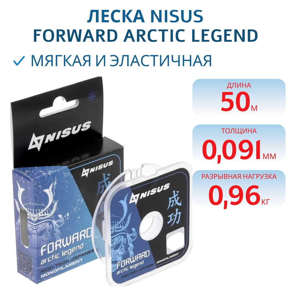 Леска Nisus FORWARD ARCTIC LEGEND 0,091 мм, 50 м, 0.96 кг #1