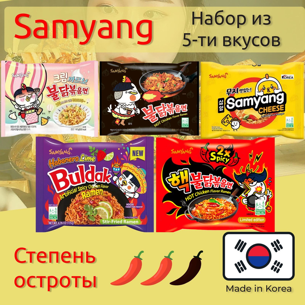 Лапша быстрого приготовления Hot Chicken 5 вкусов Самьянг / Самянг / Samyang, Халяль  #1