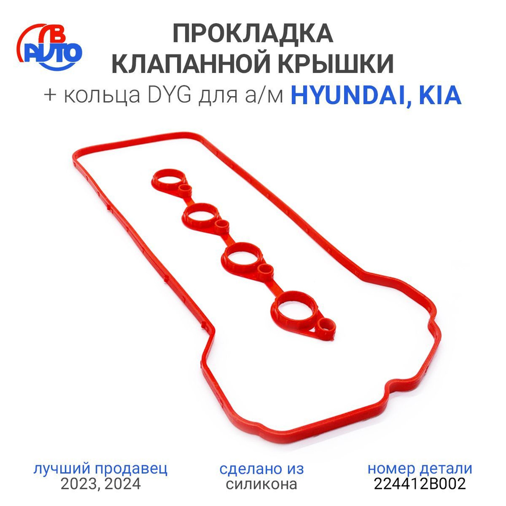 Прокладка клапанной крышки для а/м Hyundai Solaris i20 i30 Elantra 1.6, Accent / Kia Rio, Ceed, Soul, #1