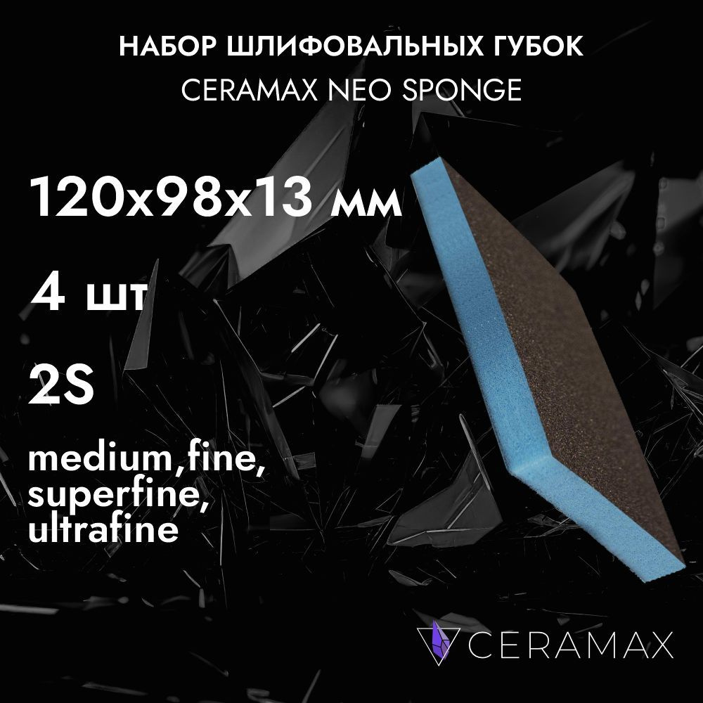 Губки шлифовальные двухсторонние набор CERAMAX NEO SPONGE (Medium, Fine, Superfine, Ultrafine), 100х70х25мм, #1