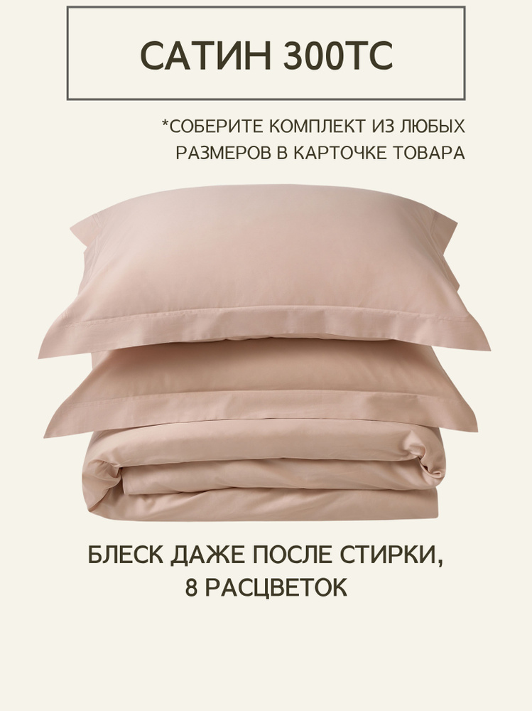 Комплект постельного белья 2-спальный из премиального сатина плотность 300 ТС Creamy Latte, пододеяльник #1