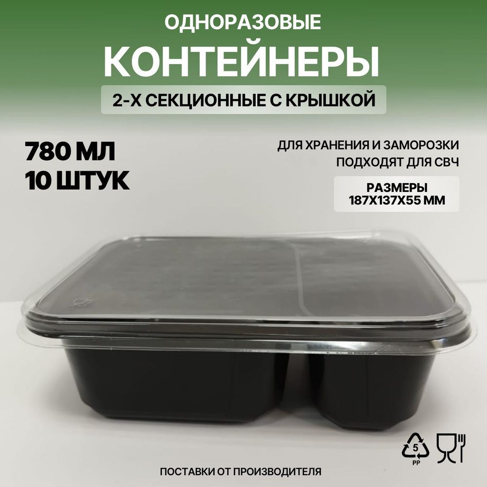 Контейнеры одноразовые 2 секции для хранения и заморозки продуктов, набор контейнеров 10 шт, объем 780 #1