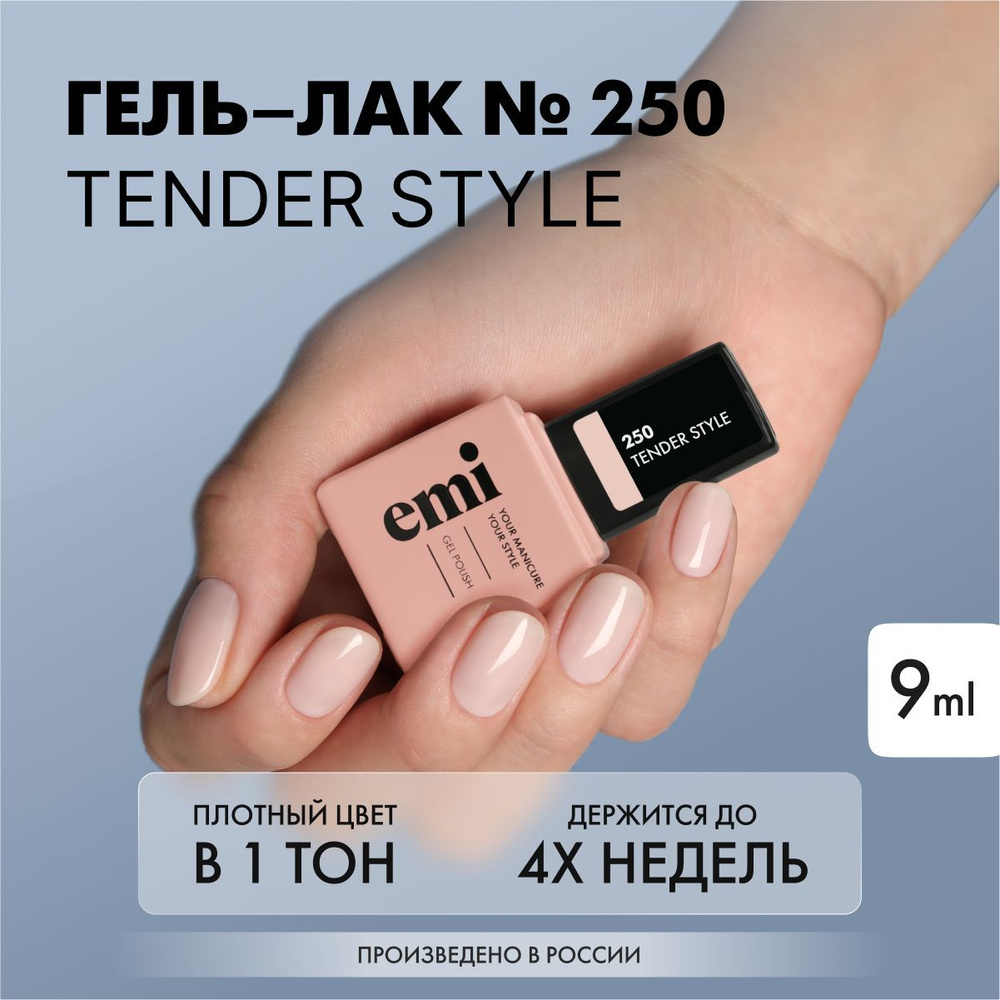 EMI Гель-лак для ногтей Tender Style №250 молочно-розовый, 9 мл #1