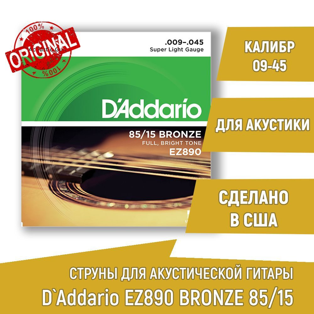 Комплект струн для акустической гитары D'ADDARIO EZ890 AMERICAN BRONZE 85/15 бронза, 09-45  #1