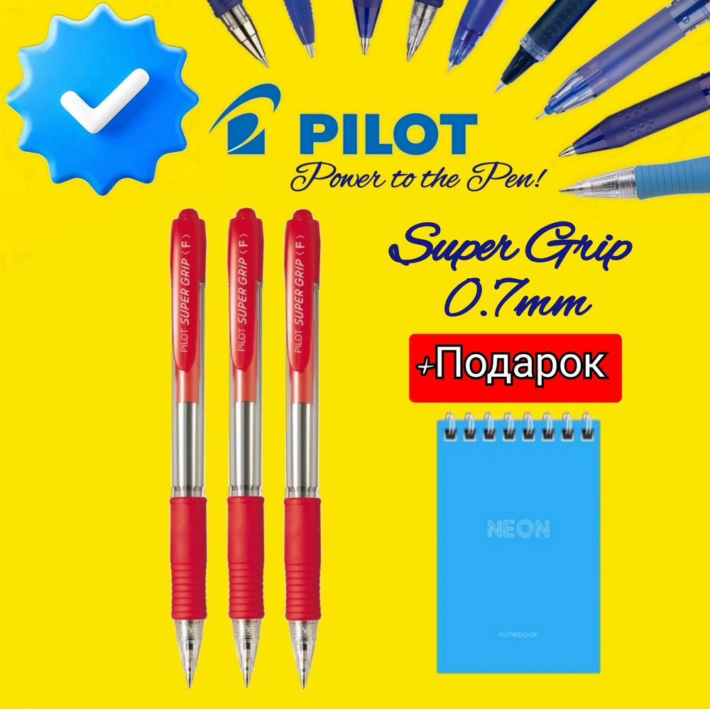 Набор из 3-х ручек PILOT Super Grip F (0.7 мм), шариковая автоматическая, КРАСНЫЕ ЧЕРНИЛА + ПОДАРОК блокнот #1