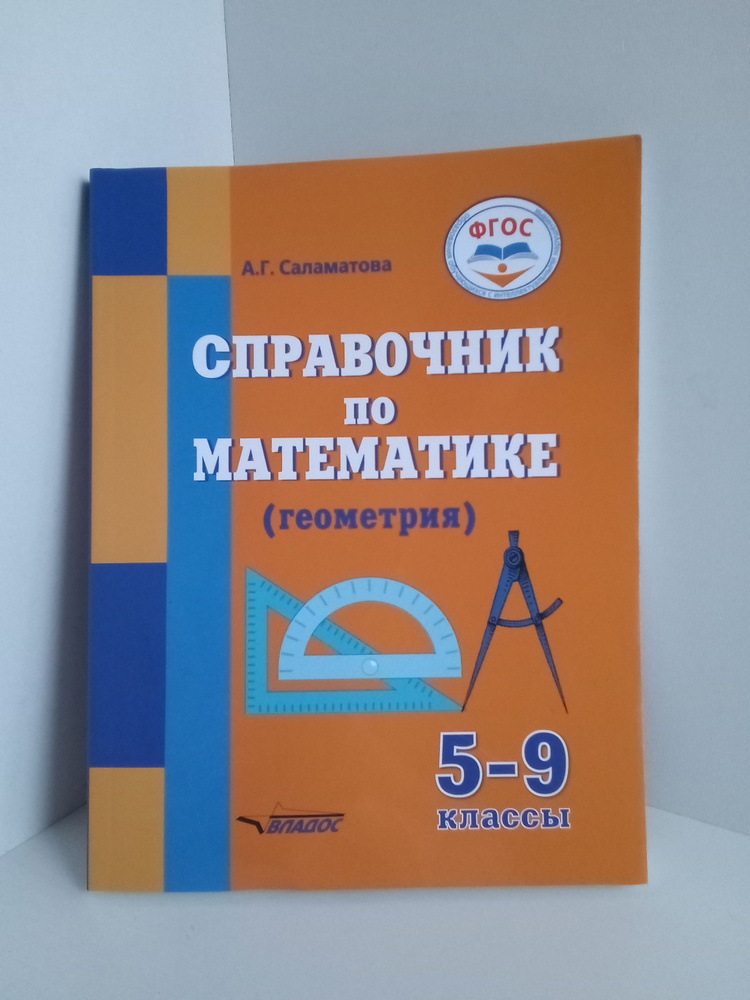 Справочник по математике (геометрия) для 5-9 классов общеобразовательных организаций, реализ.  #1