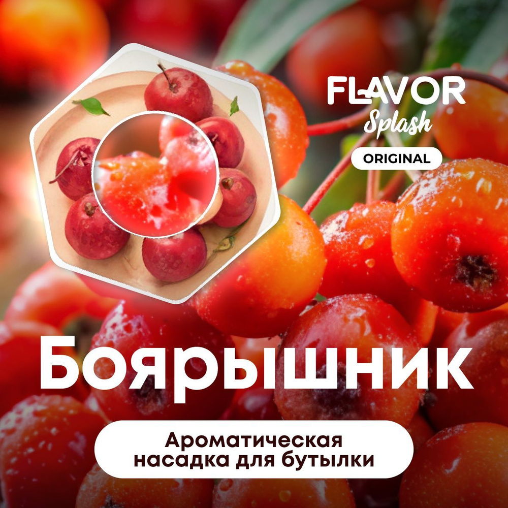 Ароматическая насадка для бутылки Flavor Splash с ароматом боярышника  #1