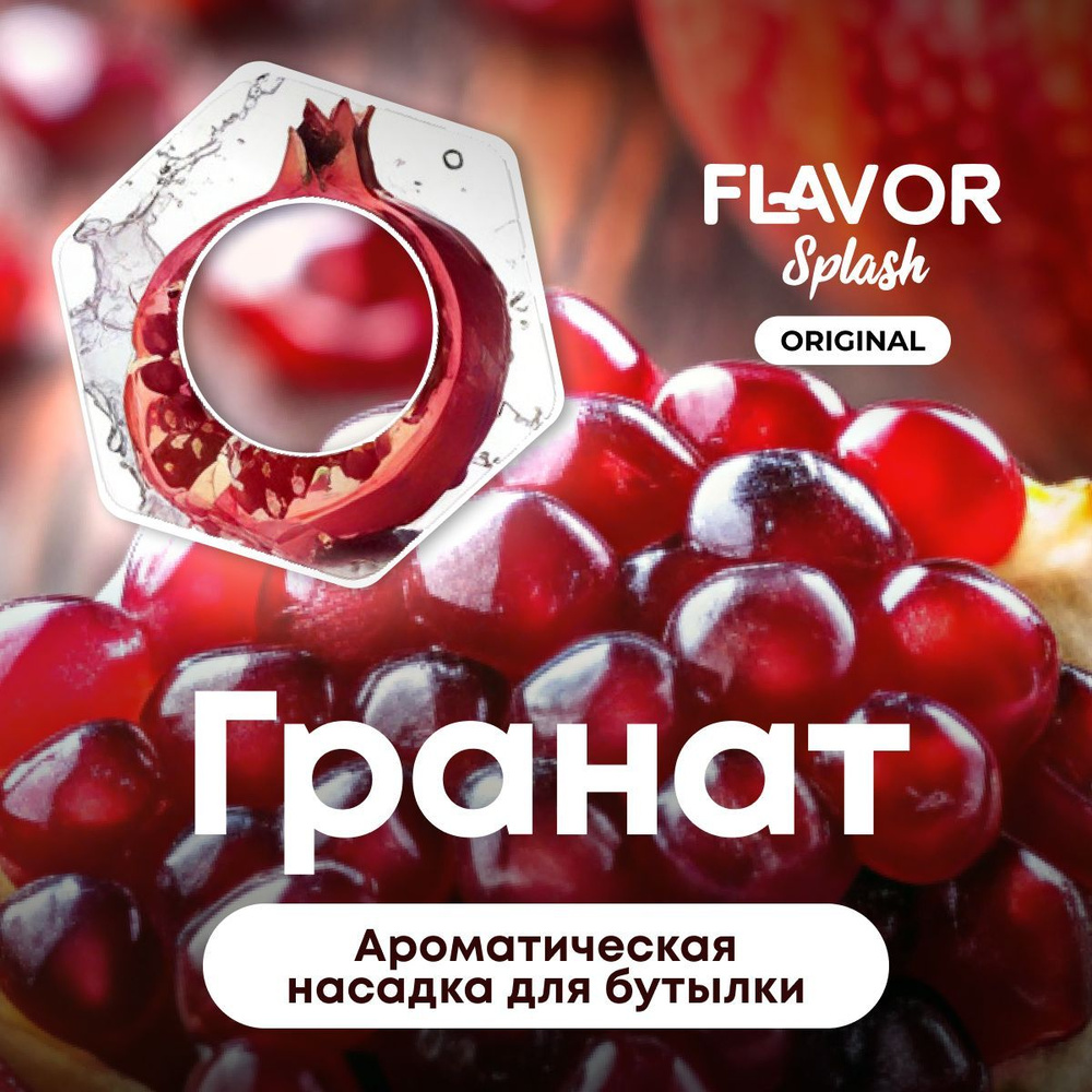 Ароматическая насадка для бутылки Flavor Splash с ароматом граната  #1