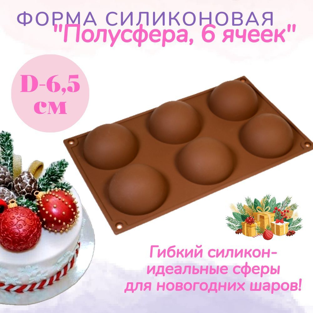 Форма силиконовая "Полусфера" D-6,5 см Wondercake #1