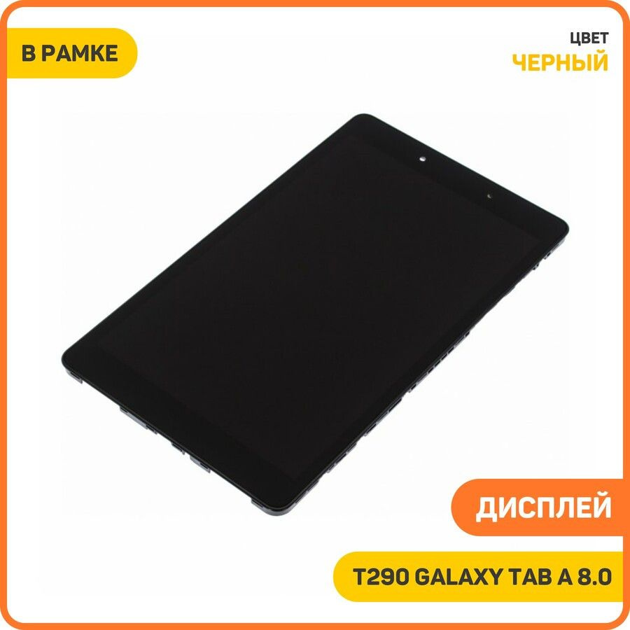 Дисплей для Samsung T290 Galaxy Tab 8.0 (Wi-Fi) (в сборе с тачскрином) в рамке, черный  #1