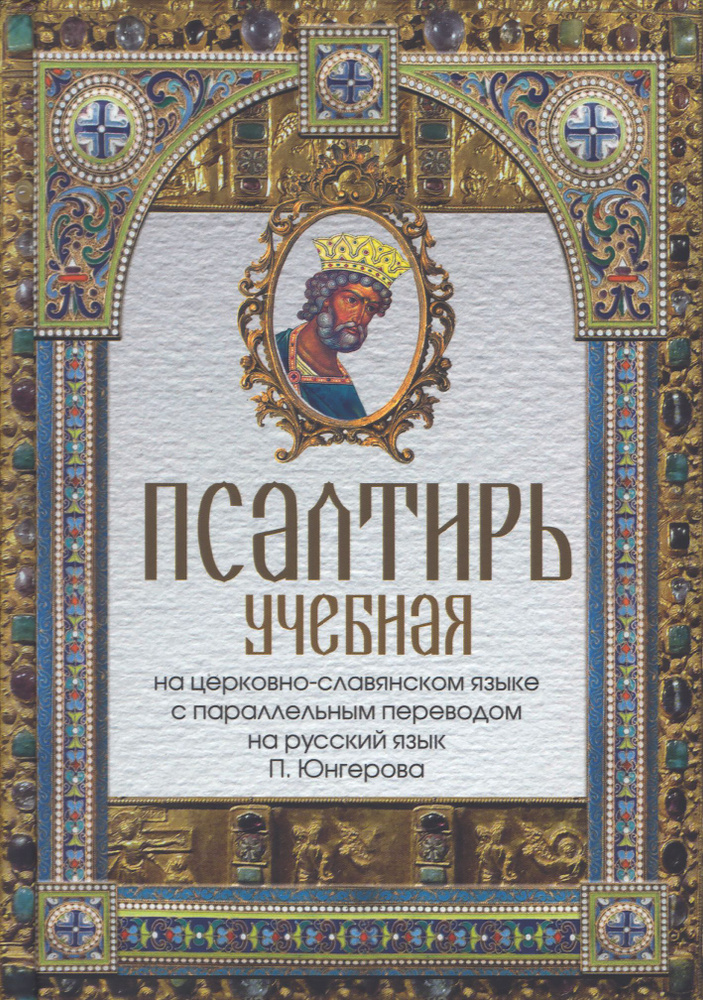 Псалтирь учебная на церковно-славянском языке с параллельным переводом на русский язык П. Юнгерова. Издатель #1