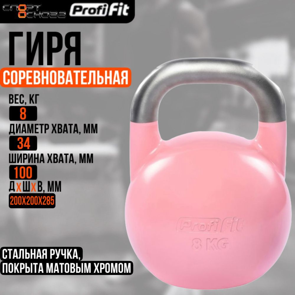 Гиря соревновательная PROFI-FIT 8 кг #1