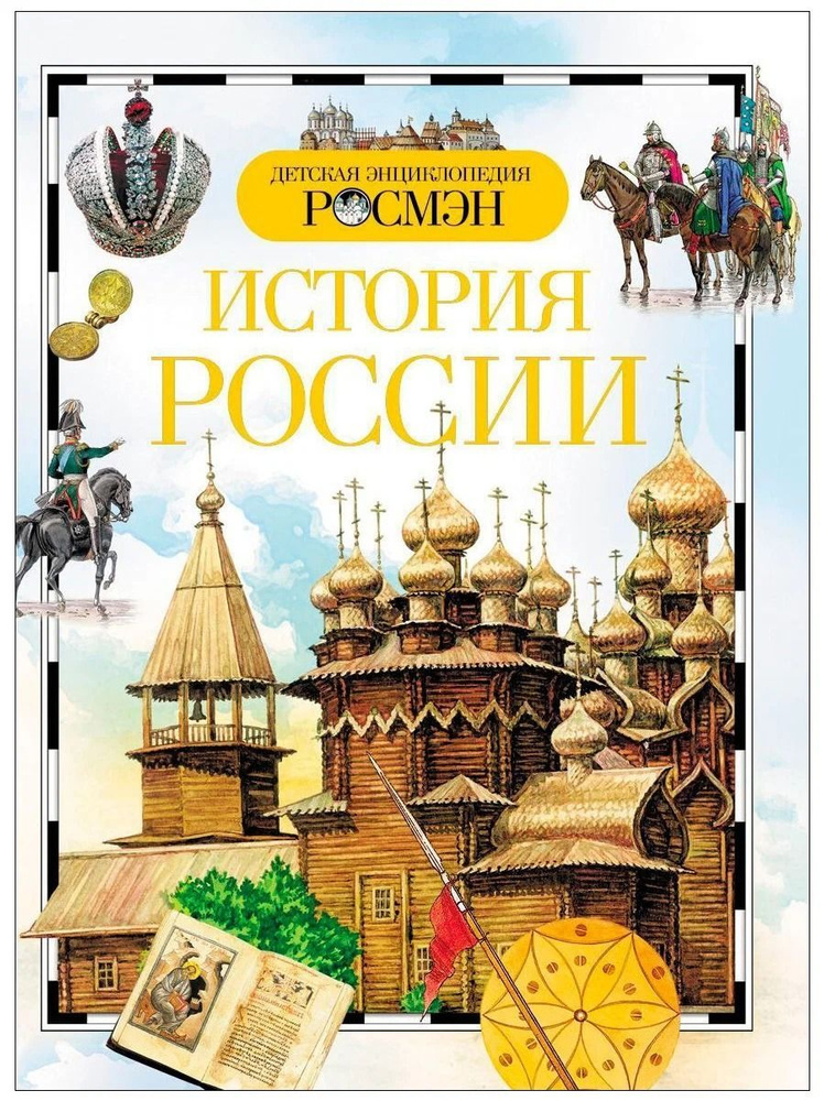 История России. Детская энциклопедия | Голубев А. В. #1