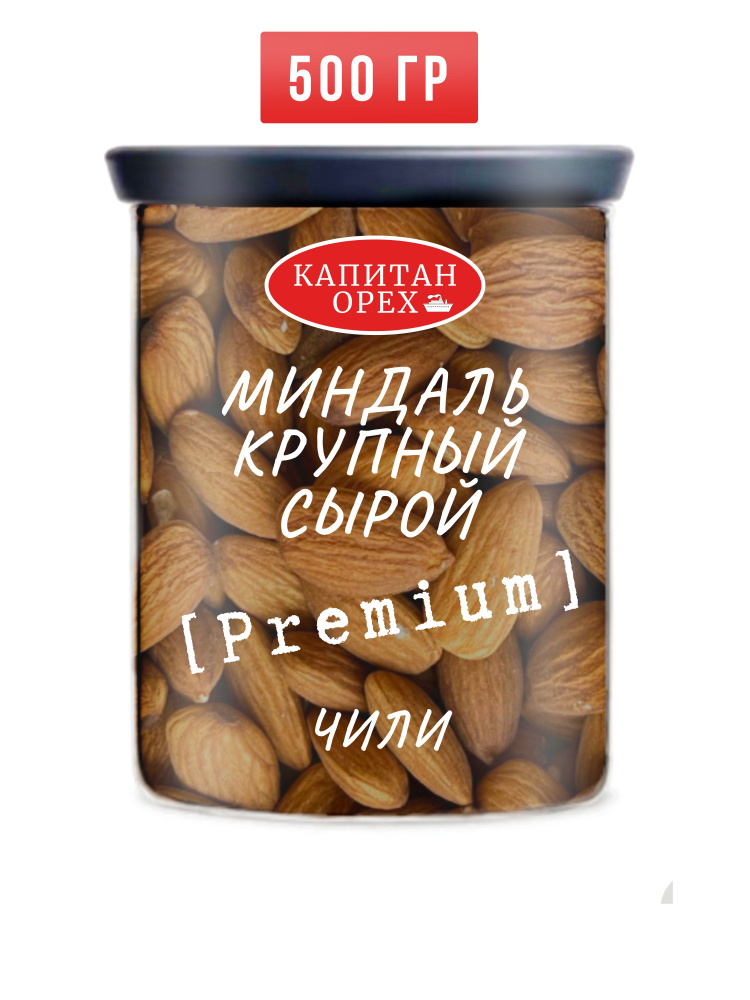 Миндаль сырой крупный Чили PREMIUM #1