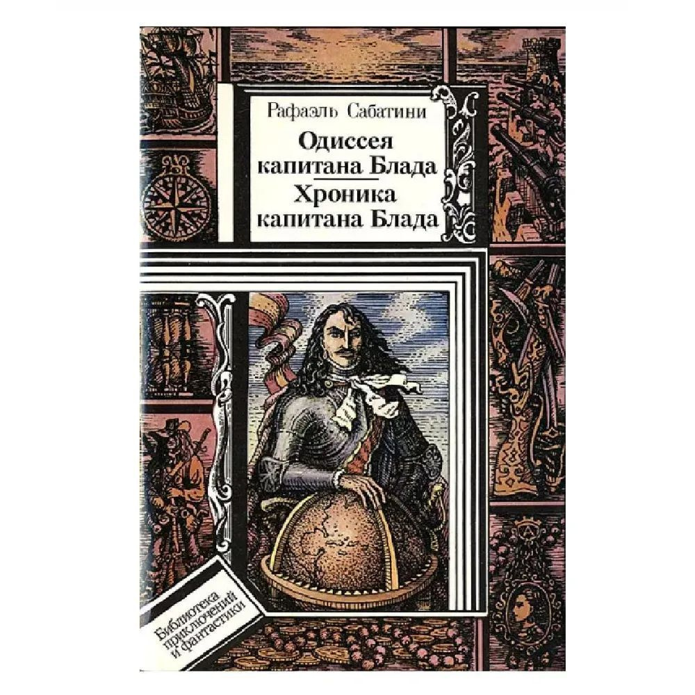 Одиссея капитана Блада. Хроника капитана Блада. Рафаэль Сабатини Сабатини Рафаэль | Сабатини Рафаэль #1