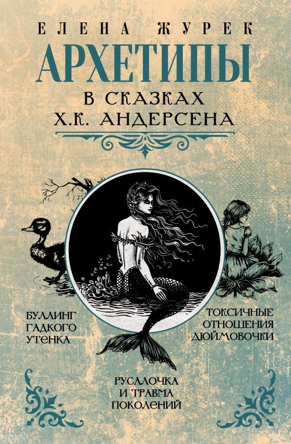 Архетипы в сказках Х. К. Андерсена. Журек Е. В., Нестерова А. О., Иванова  #1