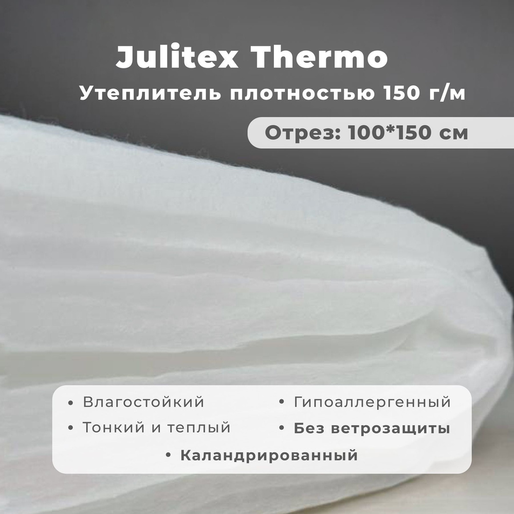 Утеплитель для одежды Julitex Thermo 100х150 #1