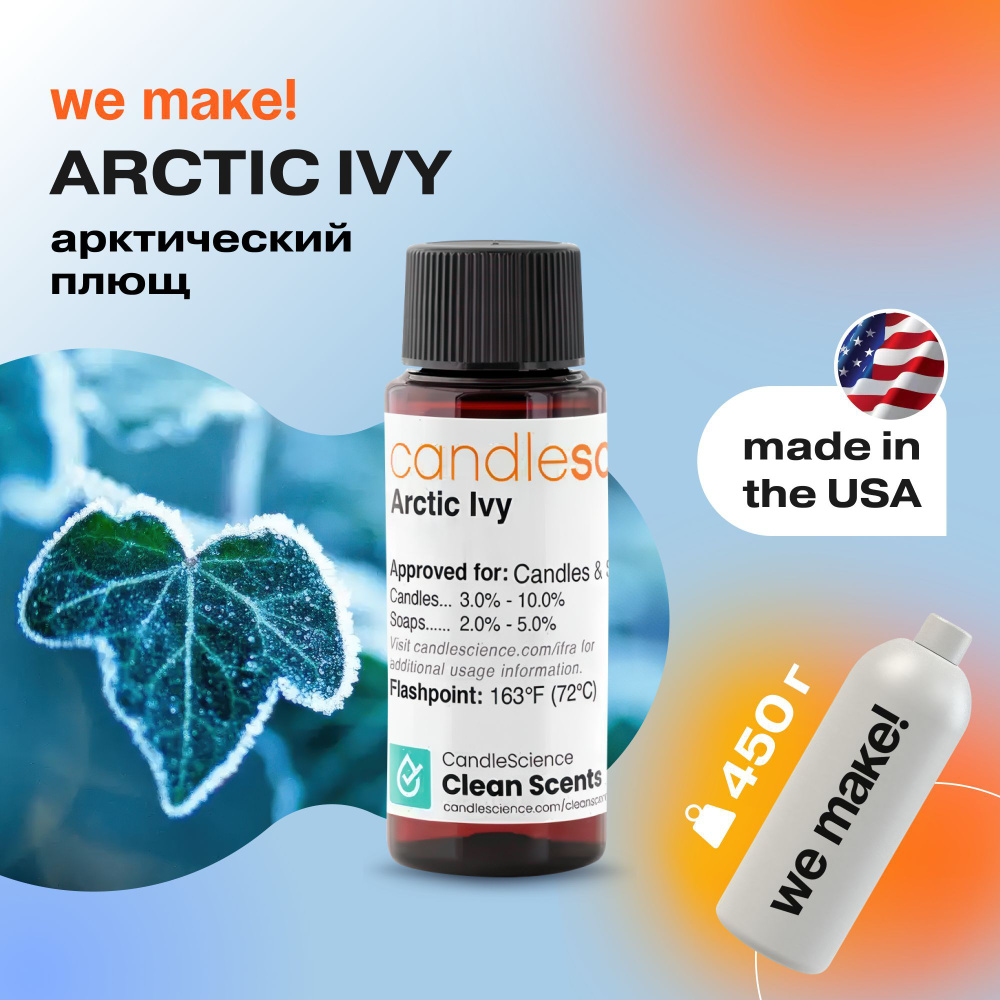 Отдушка "Арктический плющ / arctic ivy" 450гр. CandleScience США Отдушка для свечей, диффузора  #1