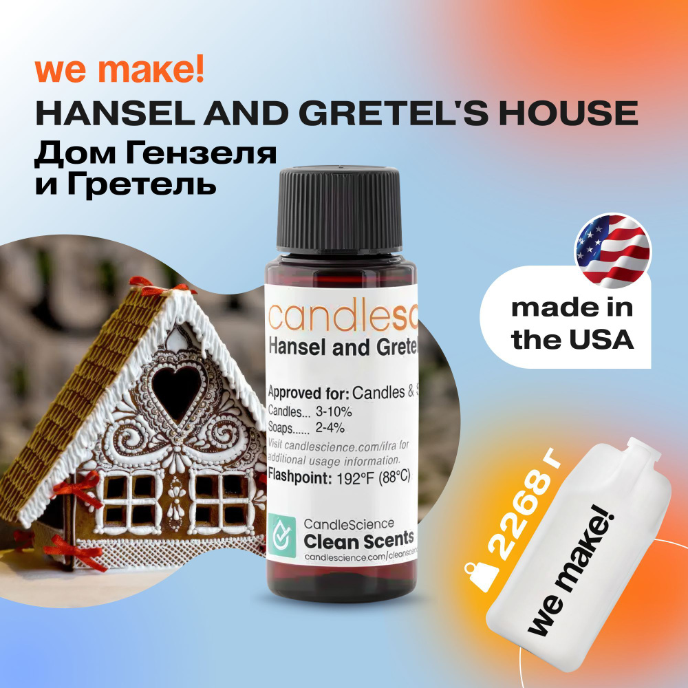 Отдушка "Дом гензеля и гретель / hansel and gretel's house" 2268гр. CandleScience США Отдушка для свечей, #1