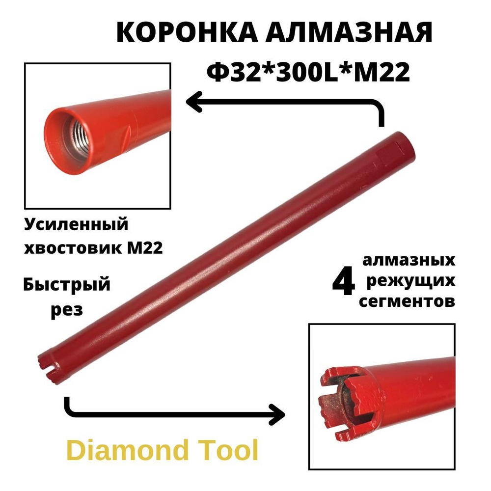 Коронка для алмазного сверления 32мм*300мм Diamond Tool М22 #1