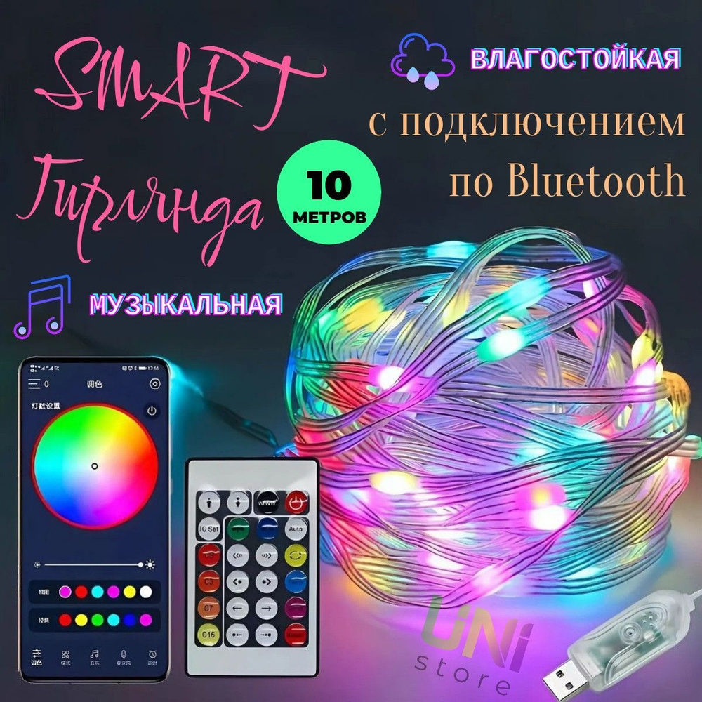 Умная гирлянда 10 м IP68 RGB bluetooth с управлением через телефон и пультом ДУ  #1