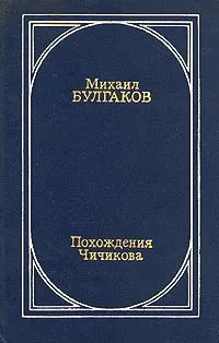 Похождения Чичикова. Повести, рассказы, фельетоны, очерки 1919-1924 | Булгаков Михаил Афанасьевич  #1