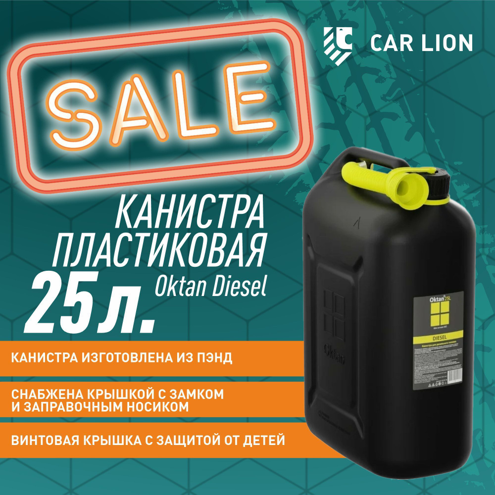 Канистра пластиковая для ГСМ Oktan Diesel 25л #1