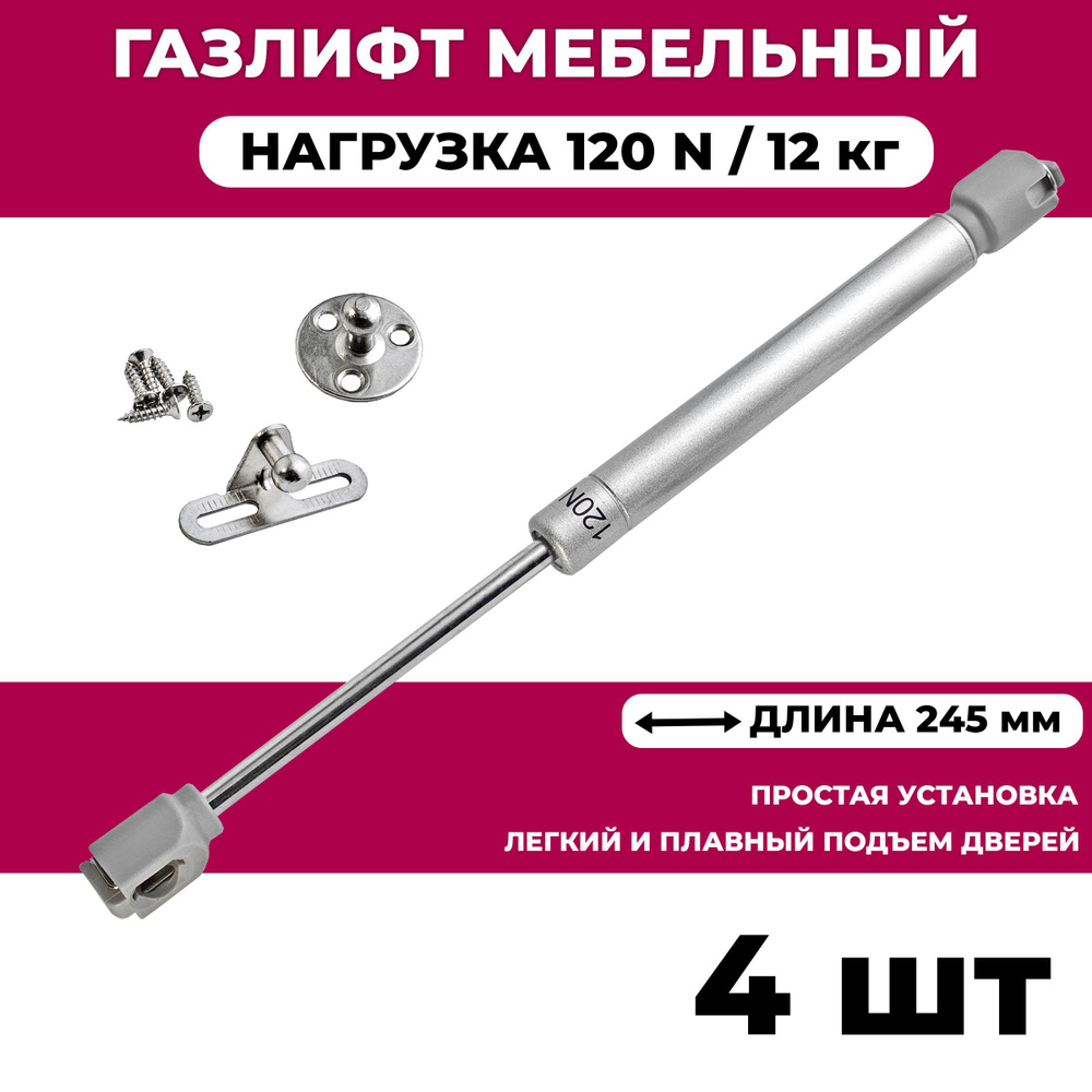 Газлифт мебельный усилие 120 N - 12 кг / 4 шт #1