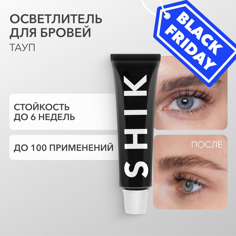 SHIK Осветлитель для бровей PERMANENT EYEBROW TINT 15 мл оттенок TAUPE холодный  #1