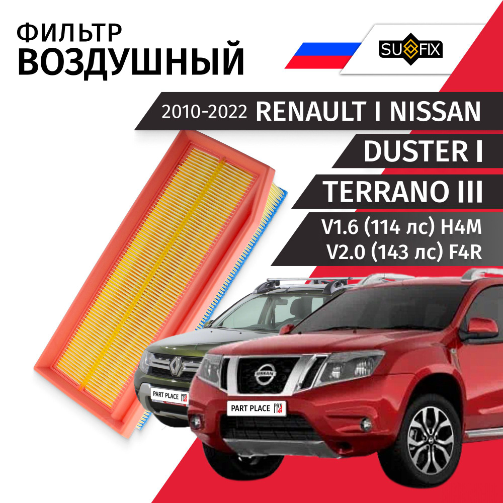 Фильтр воздушный Renault Duster (1) HS Nissan Terrano (3) D10 V1.6 (114лс) H4M V2.0 (143лс) F4R 2010-2022 #1