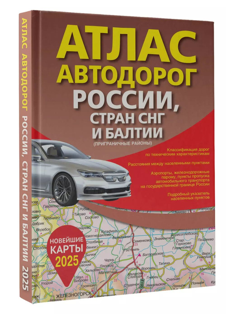 Атлас автодорог России, стран СНГ и Балтии (приграничные районы) (в новых границах)  #1