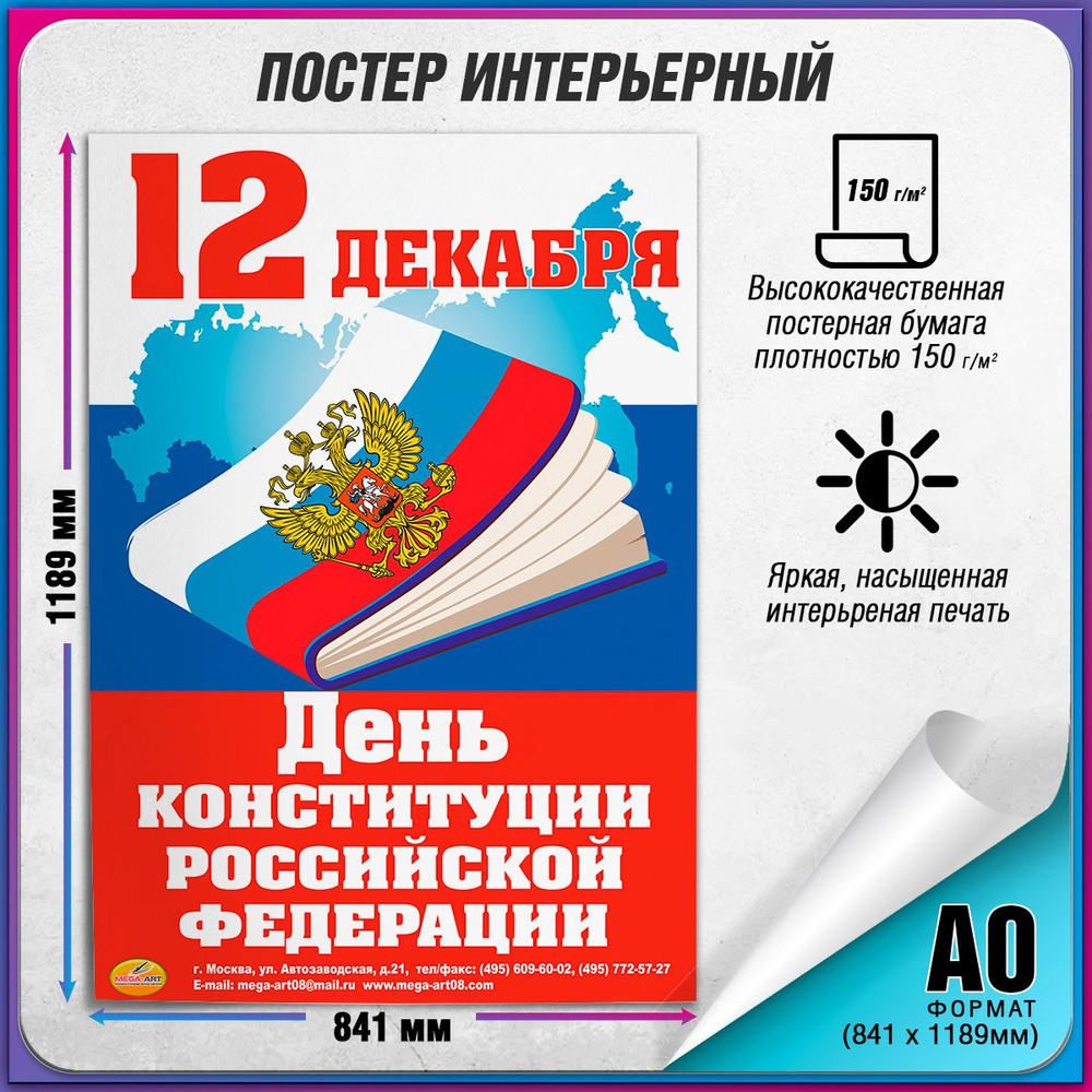 Плакат на День конституции РФ / А-0 (84x119 см) #1