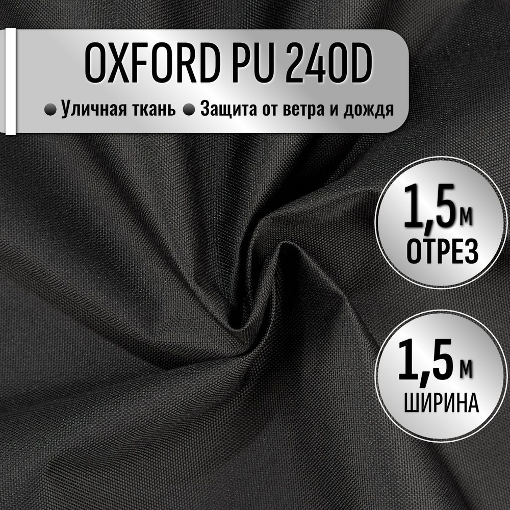 Ткань из 100% полиэстра Oxford 240D PU 1000 водоотталкивающая 1.5 метра (ширина 1.5 м) цвет Черный, уличная #1