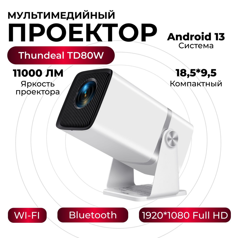 Компактный проектор для дома ThundeaL TD80W на Android 13 с высоким разрешением FullHD, портативный компактный #1