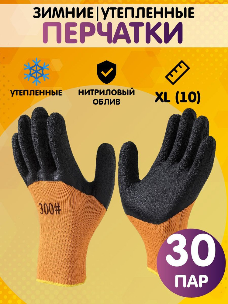 Перчатки рабочие утепленные, зимние. размер 10 (XL), 30 пар #1