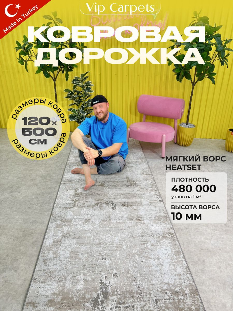 Ковровая дорожка в прихожую или кухню 120х500 см Турция #1