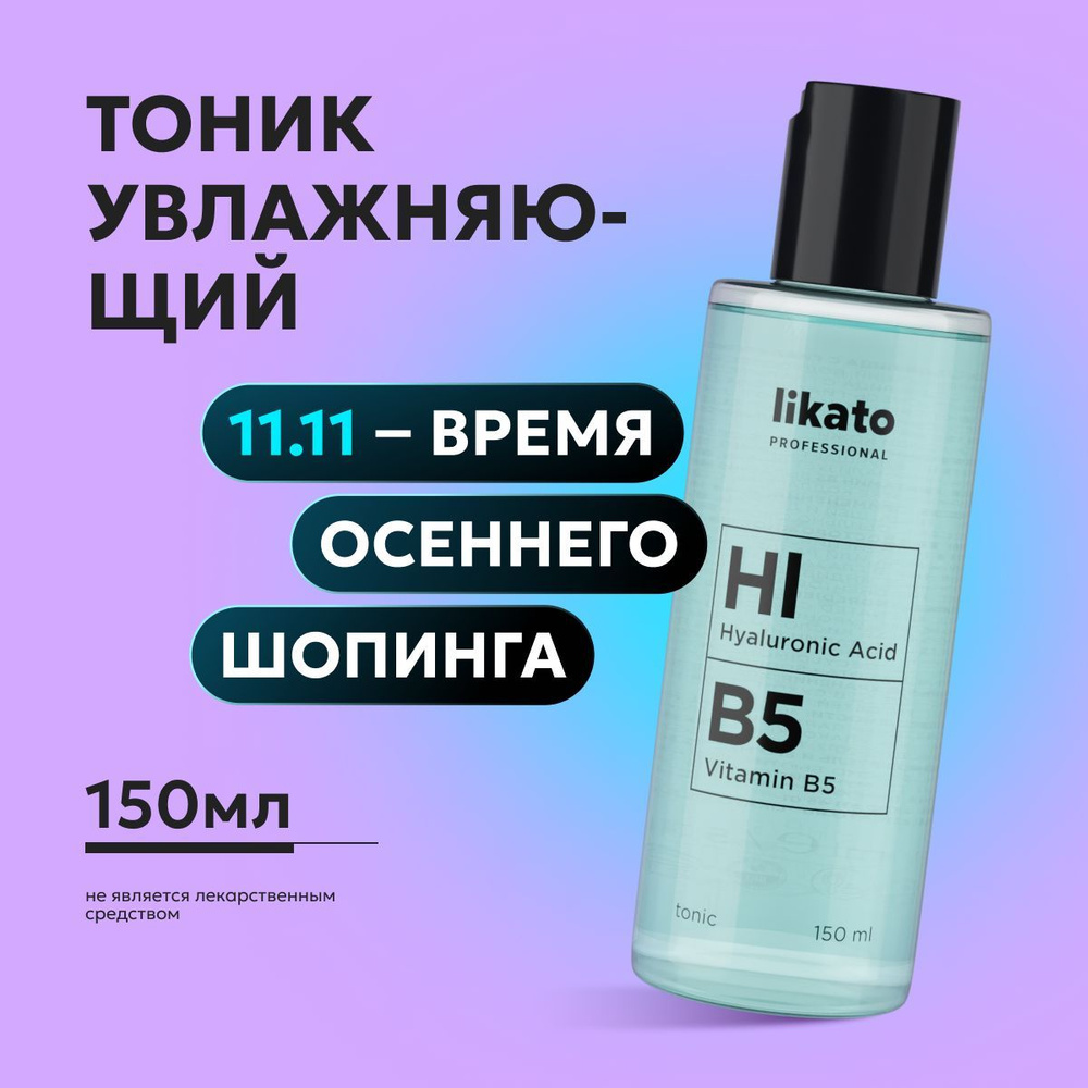 Likato Professional / Тоник для лица увлажняющий очищающий с кислотами маслами алоэ антивозрастной для #1