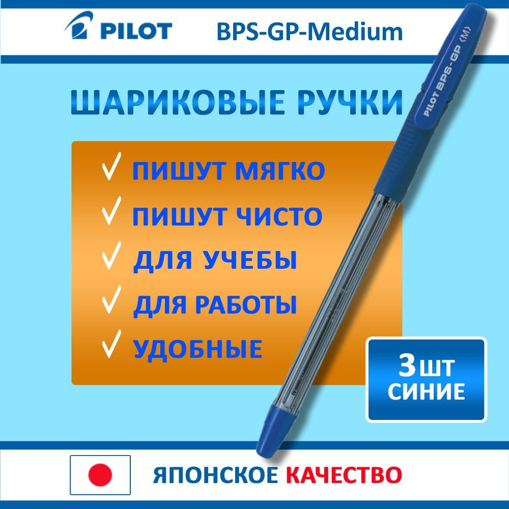 Ручки шариковые синие. PILOT BPS-GP-M, набор 3 шт, средняя толщина линии  #1