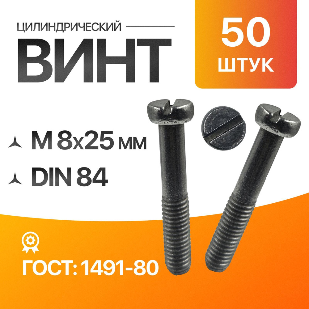 Винт цилиндрический, прямой шлиц 8х25 ГОСТ 1491-80 DIN 84 50шт #1