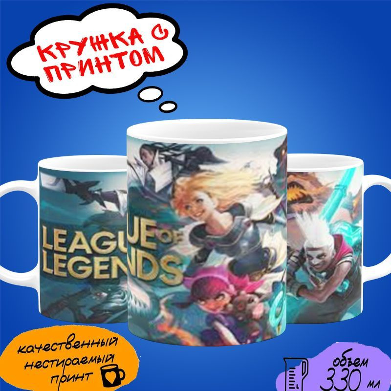 Кружка League of Legends/ принт_01 #1