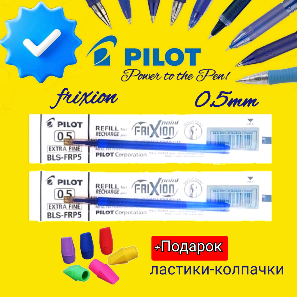 Набор стержней для стираемой ручки, синий Pilot "FriXion" 0,5мм. (2шт.) + Подарок ластик-колпачок 3 шт. #1