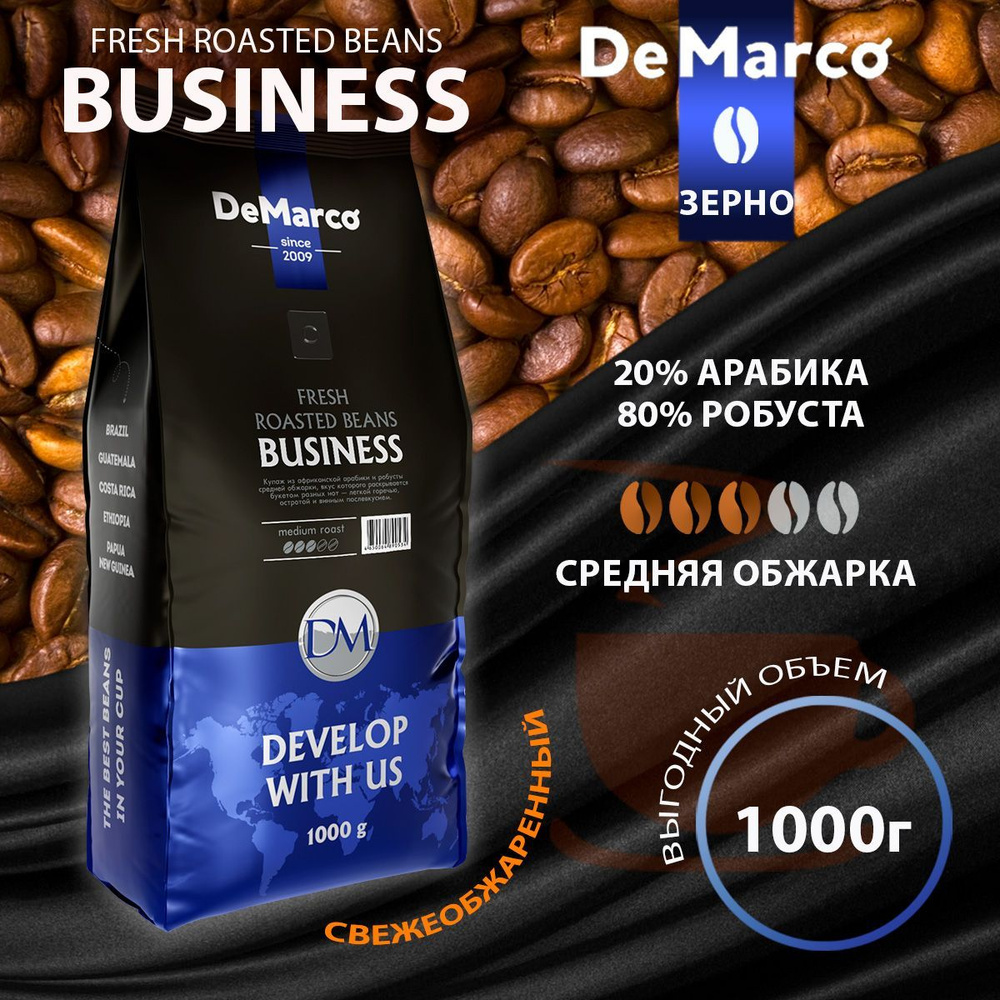 Кофе в зернах DeMarco Fresh Roast Business, арабика/ робуста, 1 кг #1