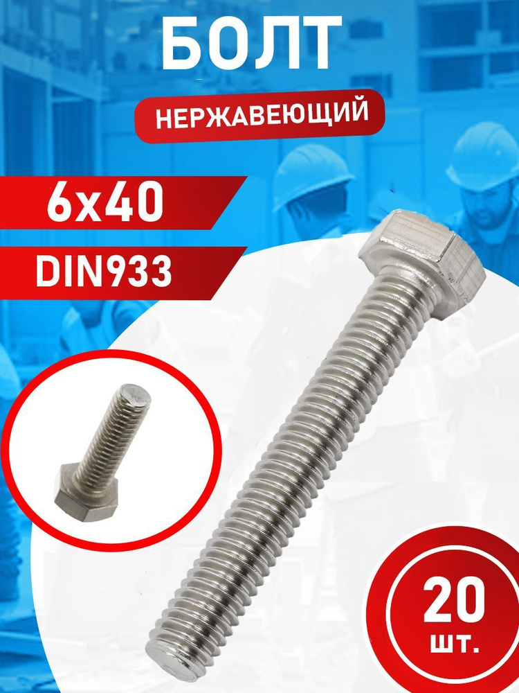 Болт из нержавеющей стали 6х40 А2 DIN933 (20 шт.) #1