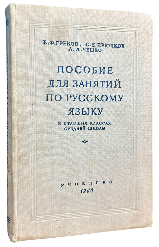 Пособие для занятий по русскому языку | Греков Василий Федорович, Чешко Лев Антонович  #1